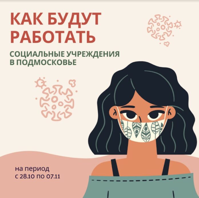 Как будут работать социальные учреждения в период нерабочих дней в Подмосковье