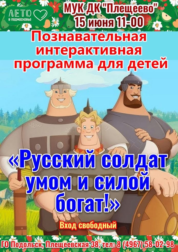 Интерактивная программа «Русский солдат умом и милой богат» состоялась в ДК «Плещеево»
