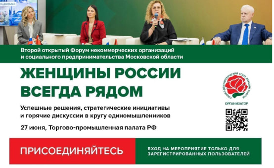 II открытый форум НКО и социального предпринимательства Москвы и Московской области «Женщины России всегда рядом»