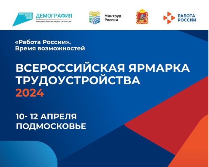 Областной этап Всероссийской ярмарки трудоустройства состоится 10-12 апреля