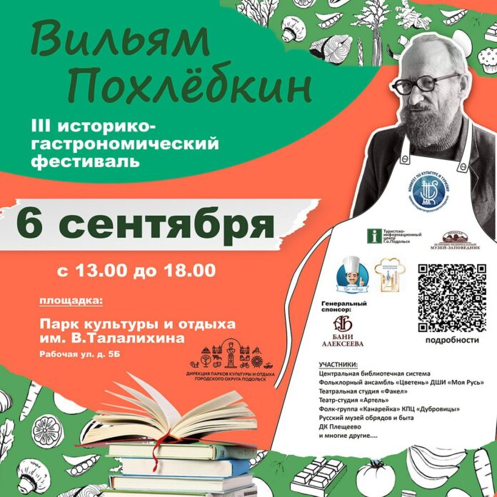III Историко-гастрономический фестиваль «Вильям Похлёбкин» приглашает 6 сентября
