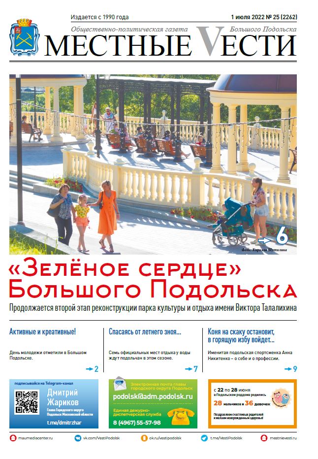 Газета «Местные вести» № 25 (2262) 1 июля 2022 года