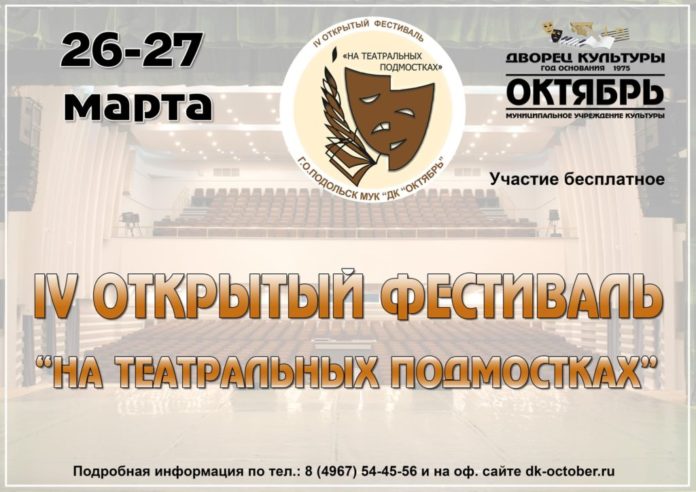 Жителей округа приглашают принять участие в фестивале «На театральных подмостках»