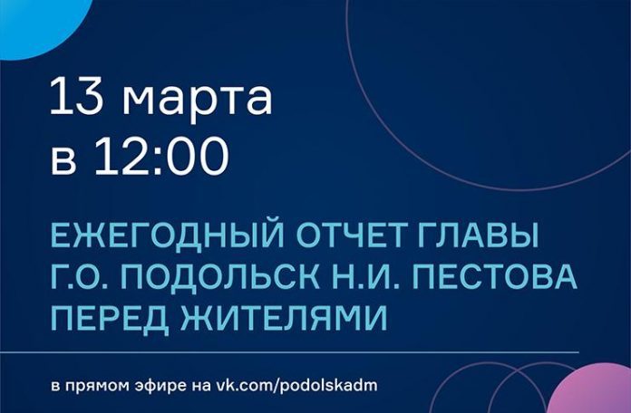 Ежегодный отчет Главы Горокруга Подольск Н.И. Пестова состоится 13 марта