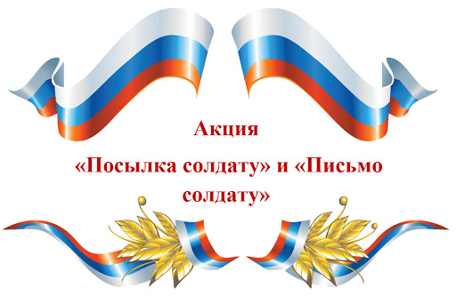 Жителей Подольска приглашают принять участие в акциях «Письмо солдату» и «Посылка солдату»