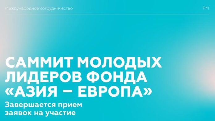 Вниманию подольчан: завершается прием заявок на участие в саммите молодых лидеров «Азия – Европа»