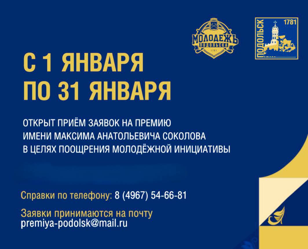 В Подольске открывается прием заявок на премию за социально значимые молодежные проекты