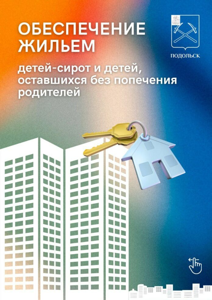 Обеспечение жильем сирот ведется в Подольске по плану