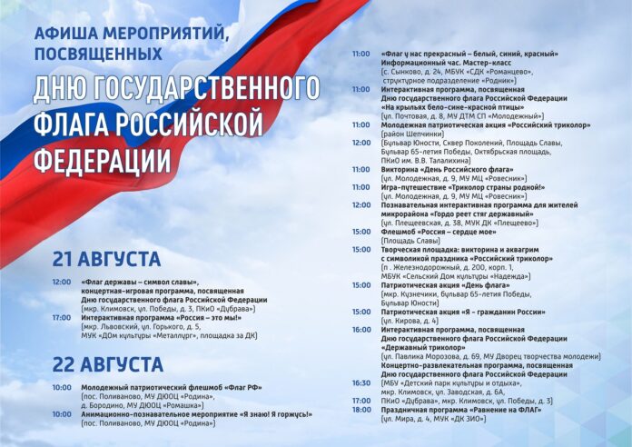 Флешмоб «Россия – сердце моё» пройдет в Подольске 22 августа