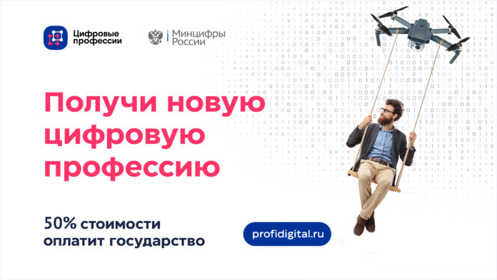 Минцифры России объявляет о приеме заявок для участия в проекте «Цифровые профессии» при финансовой...