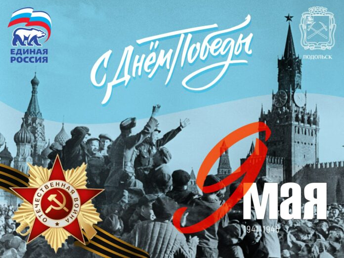 Поздравление с Днем Победы секретаря подольского отделения партии «Единая Россия» Григория Артамонова