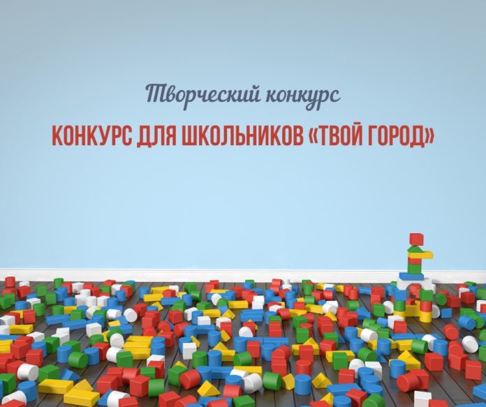Школьников Большого Подольска приглашают к участию в конкурсе «Твой город»