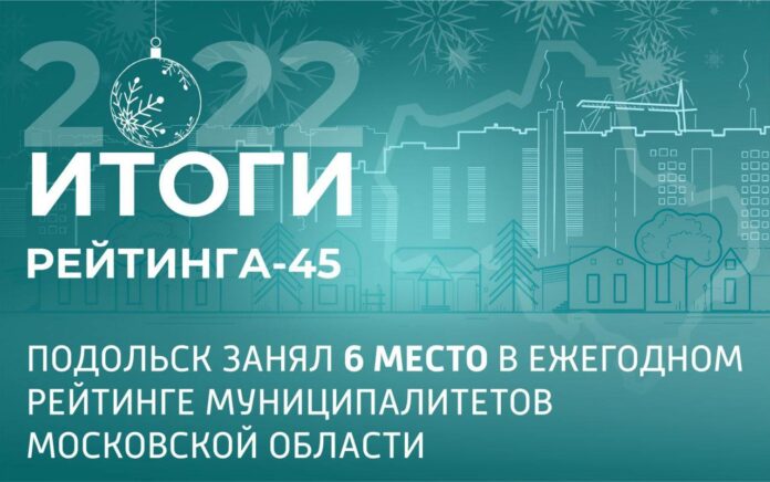 Подольск вошел в число лучших муниципалитетов региона по итогам работы в 2022 году
