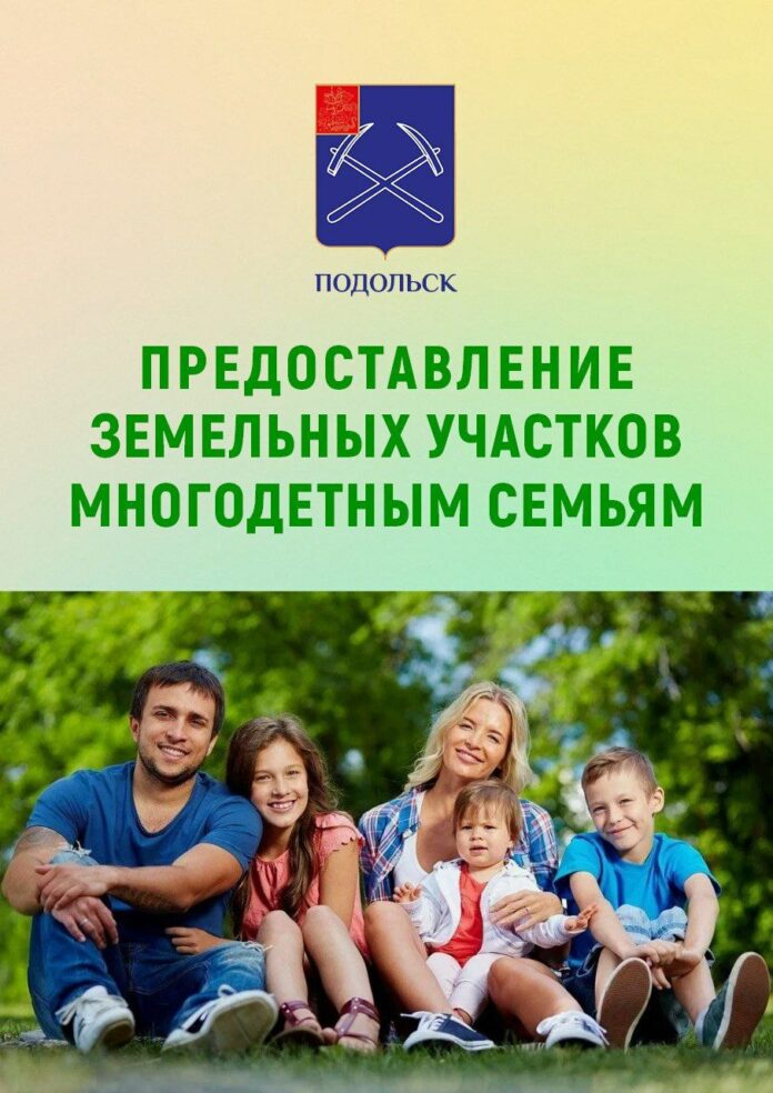 О предоставлении в Подольске земельных участков многодетным семьям 