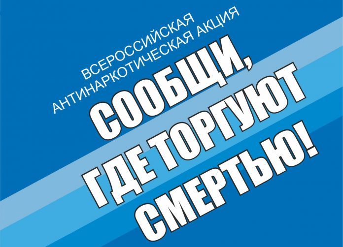 Об акции «Сообщи, где торгуют смертью»