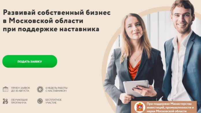 Проект для предпринимателей «Программа наставничества» стартует в Подмосковье 31 августа