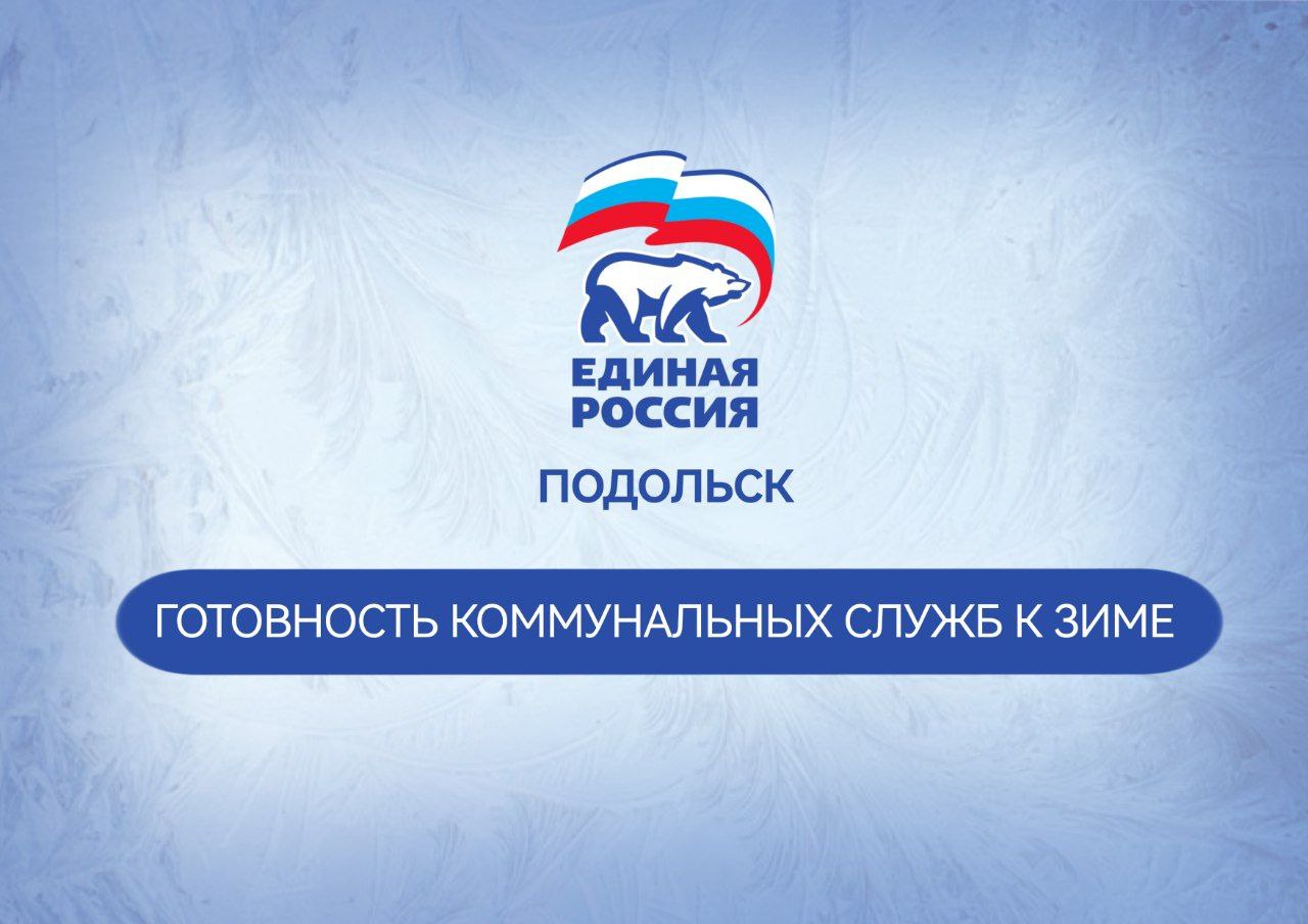 Подольск готов к зимнему сезону