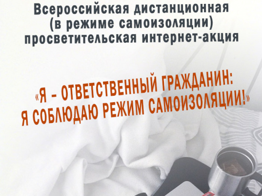 Всероссийская интернет-акция «Я — ответственный гражданин: я соблюдаю режим самоизоляции!»