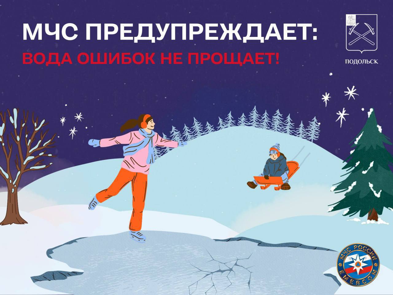 Тонкий лед опасен!