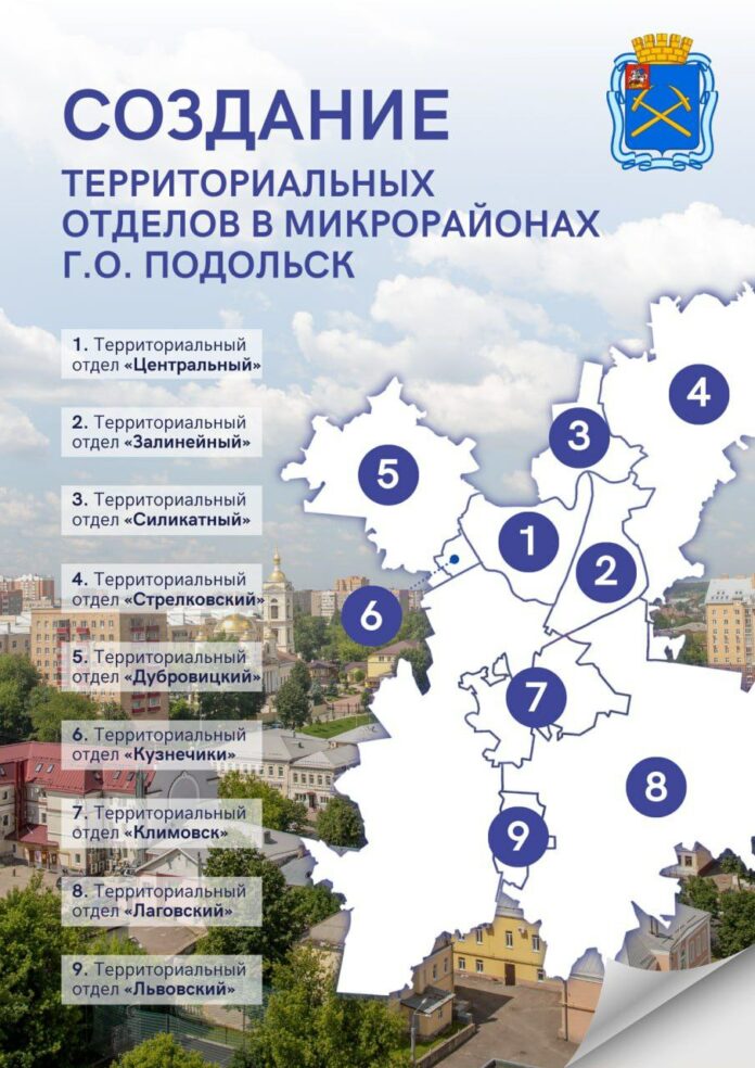 В Подольске возобновили работу территориальных отделов округа