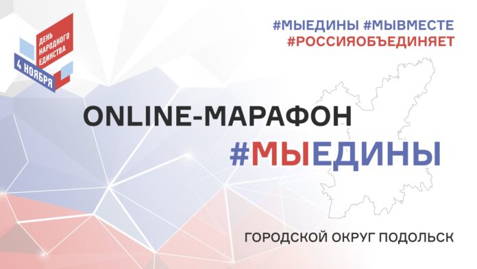 В Большом Подольске 4 ноября пройдет online-марафон #МЫЕДИНЫ