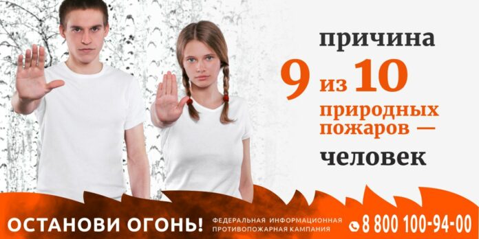 Федеральная информационная противопожарная кампания «Останови огонь!» проходит в России