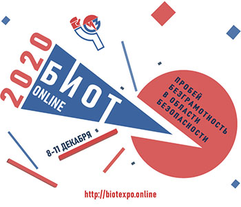 Международные форум и выставка «Безопасность и охрана труда БИОТ-2020» пройдут в формате онлайн