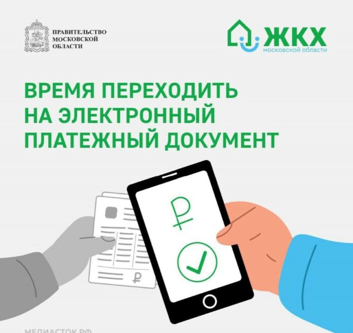 У подольчан есть возможность пользоваться электронным платёжным документом ЖКУ