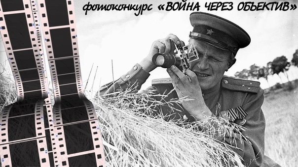 Школьников приглашают принять участие в Московском областном конкурсе фоторабот «Война через объектив»