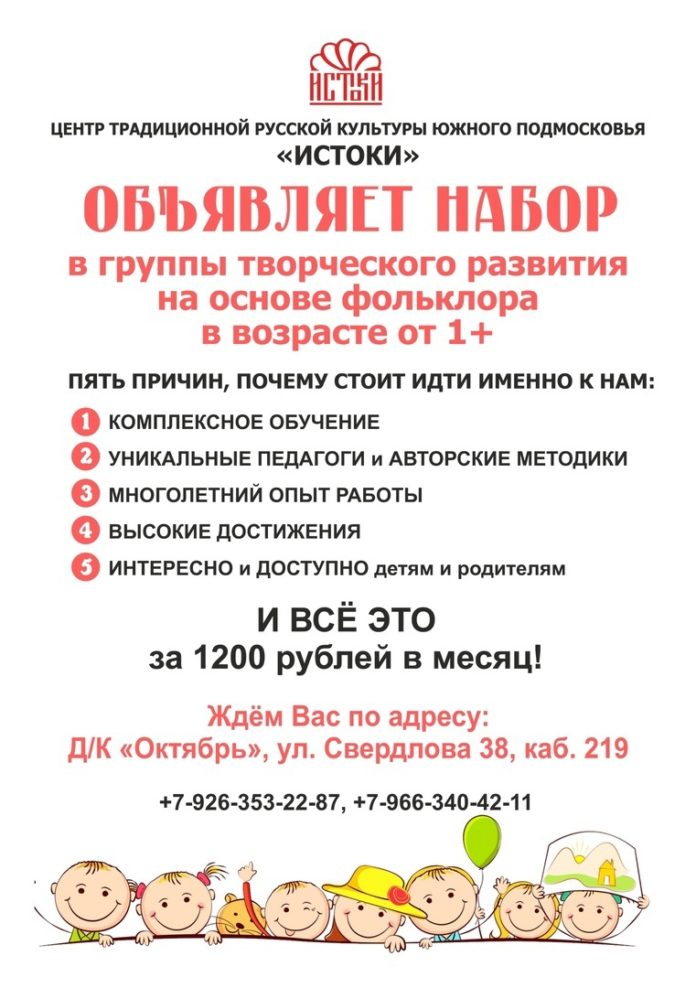Центр традиционной русской культуры Южного Подмосковья «Истоки» приглашает на занятия юных подольчан