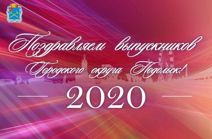 Выпускников Большого Подольска приглашают на онлайн-мероприятие «До свидания, родная школа»