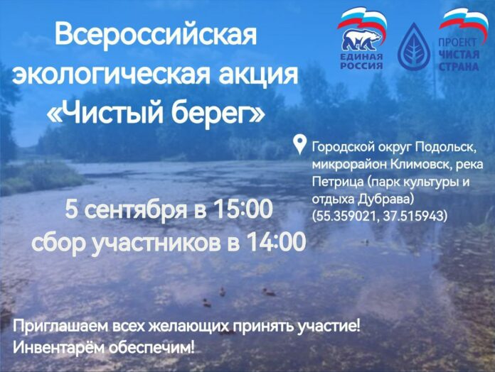 В Подольске состоится этап Всероссийской экологической акции «Чистый берег»