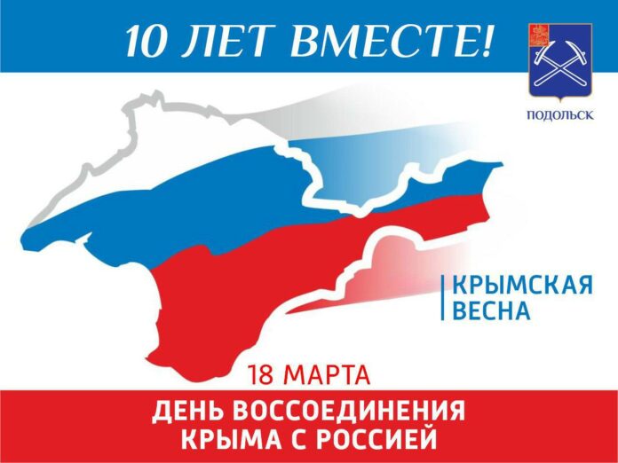 Сегодня в России празднуют большое событие – десятилетие Крымской весны
