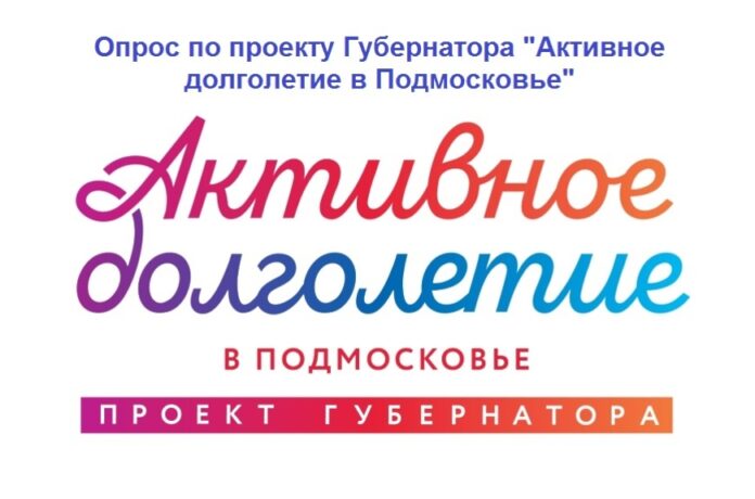 Участников проекта «Активное долголетие» приглашают поучаствовать в опросе