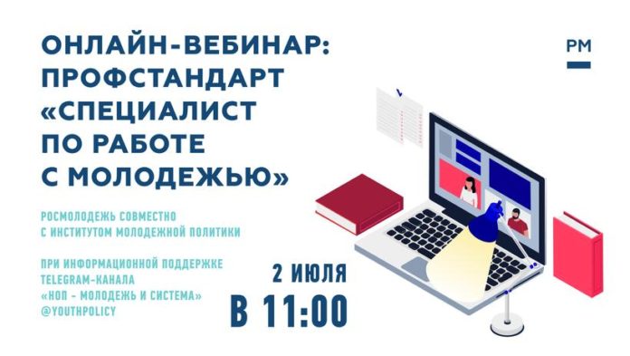 Подольчан приглашают принять участие в вебинаре «Специалист по работе с молодежью»