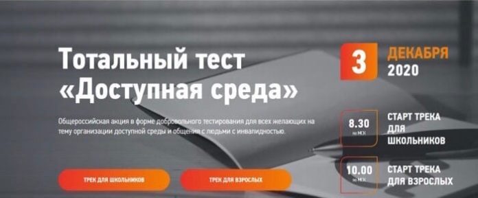 Молодёжь Подольска приглашают поучаствовать в тотальном тесте «Доступная среда»