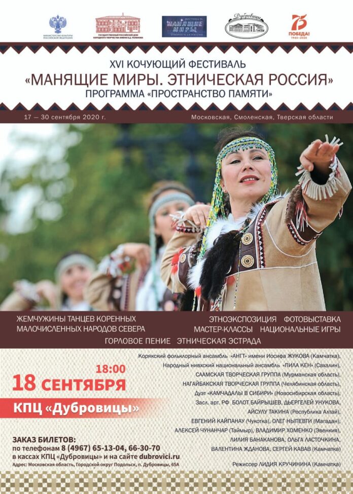 18 сентября в Подольске пройдет XVI Кочующий фестиваль «Манящие миры. Этническая Россия»