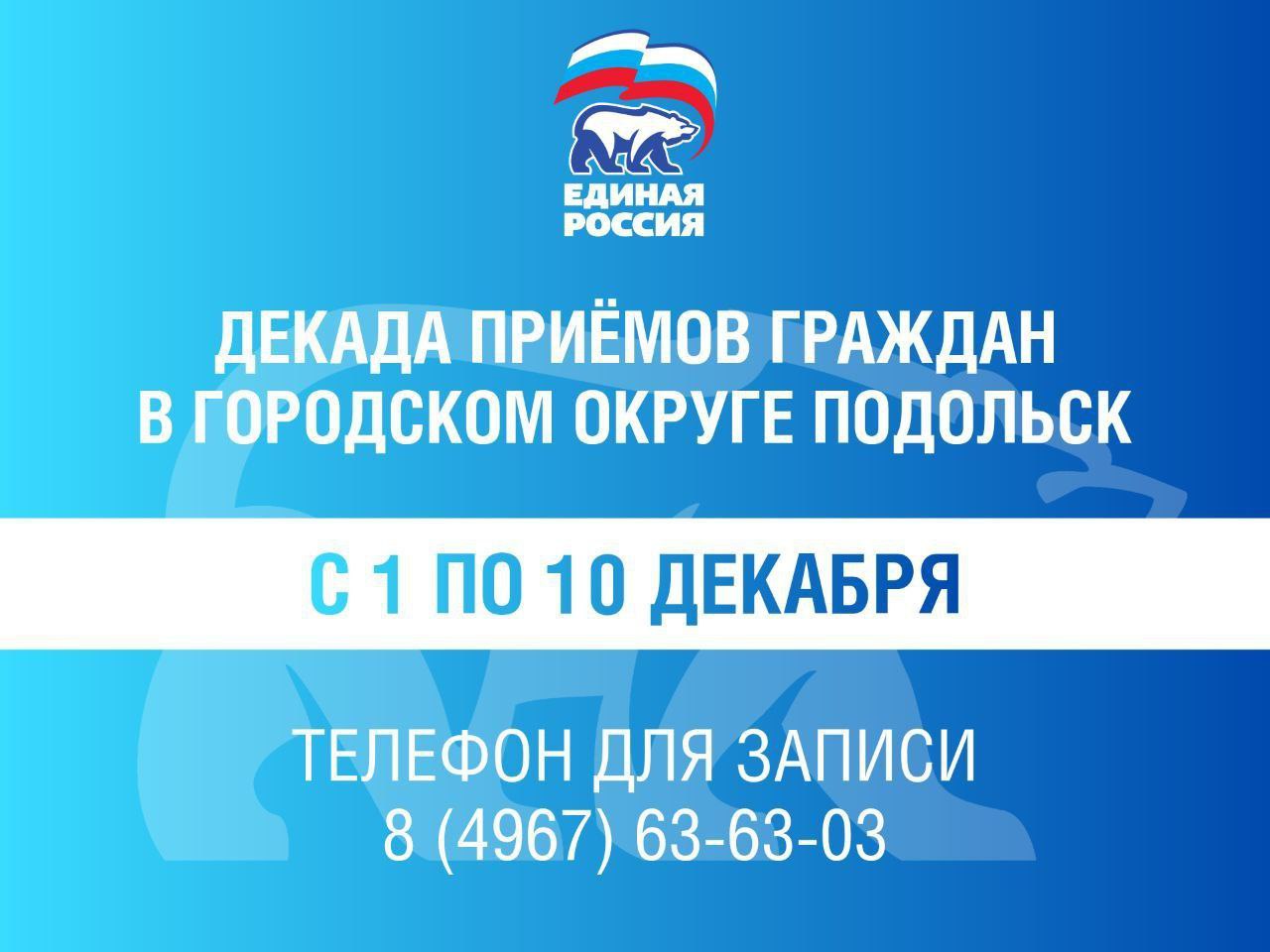 Декада приёмов граждан в общественной приёмной «Единой России»