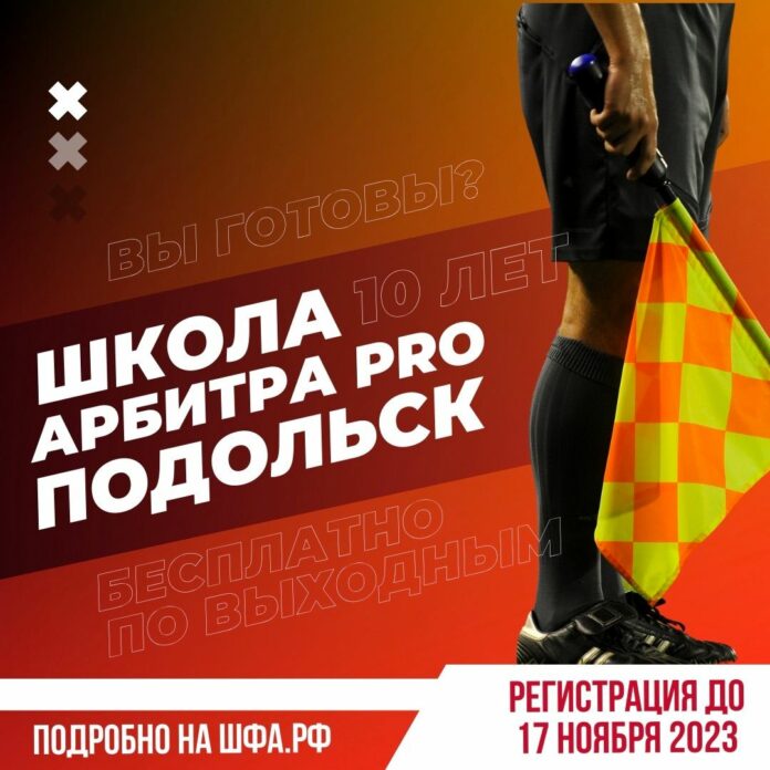 Школа футбольного арбитра PRO приглашает подольчан