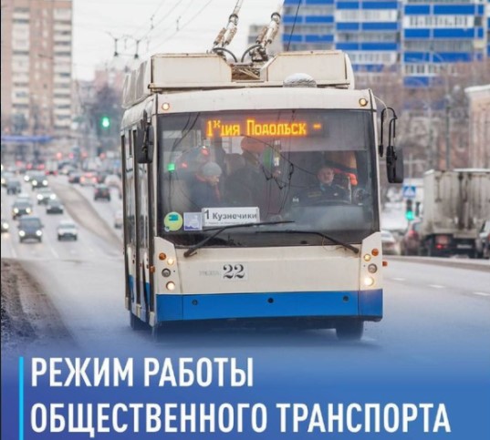 В Подмосковье общественный транспорт в предстоящие нерабочие дни будет работать по расписанию воскресенья