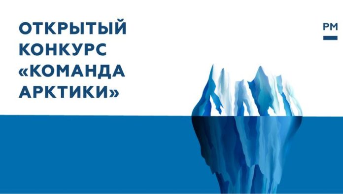 Подольчан приглашают поучаствовать в конкурсе «Команда Арктики»