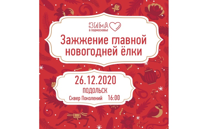 Торжественная церемония зажжения огней на главной новогодней ёлке Большого Подольска планируется 26 декабря