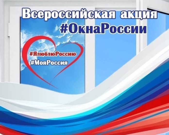 Приглашаем жителей округа принять участие в акции «Окна России»