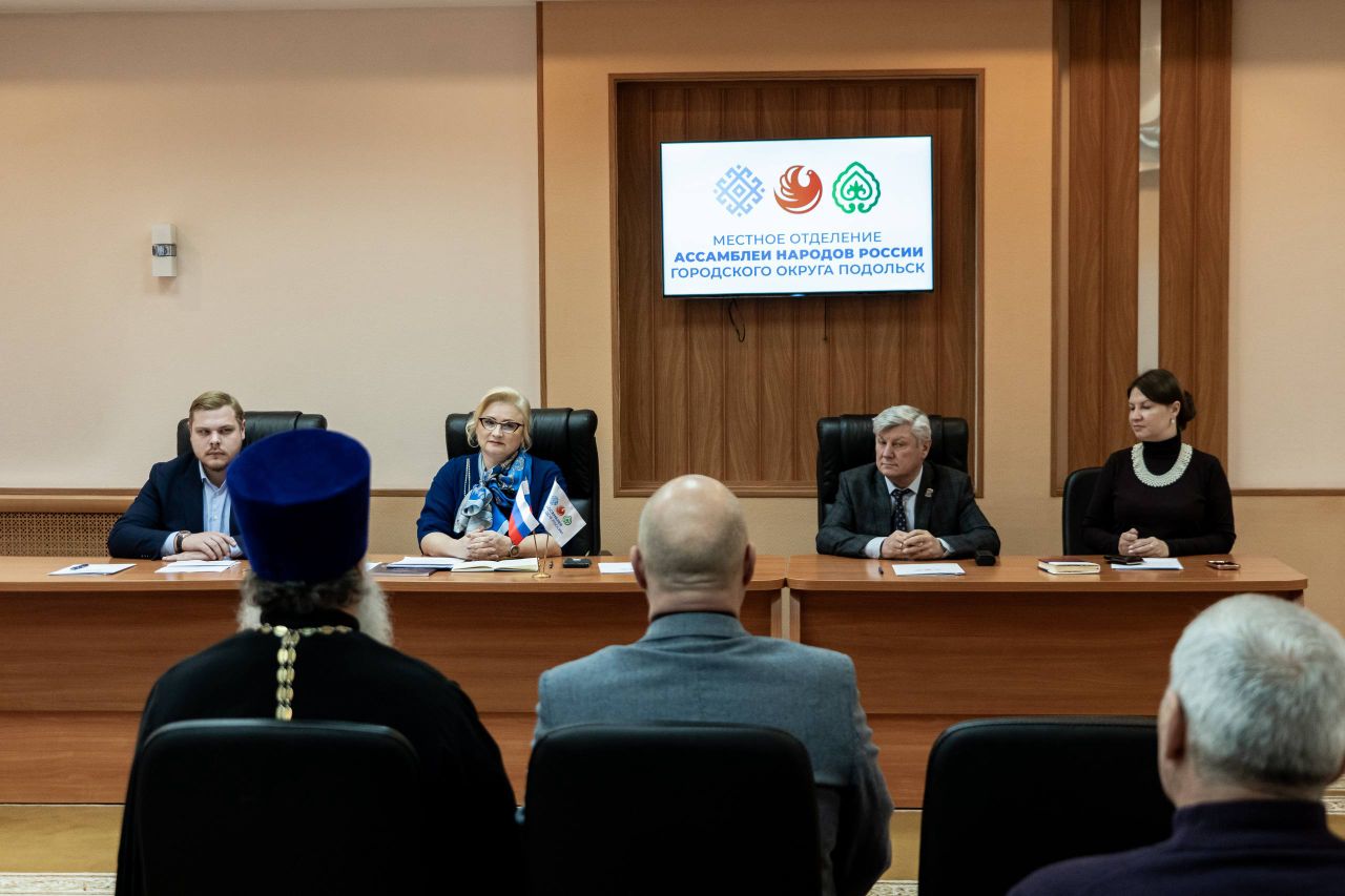 В Подольске создано отделение Ассамблеи народов России