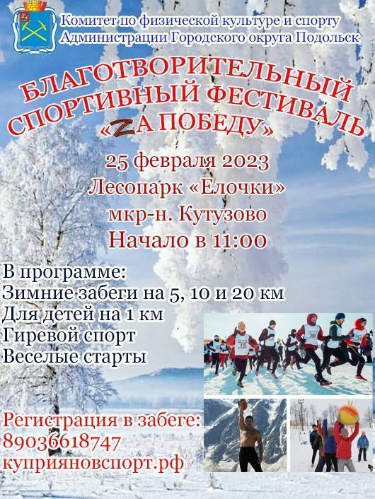 Благотворительный спортивный фестиваль «За победу» пройдет в Подольске 25 февраля