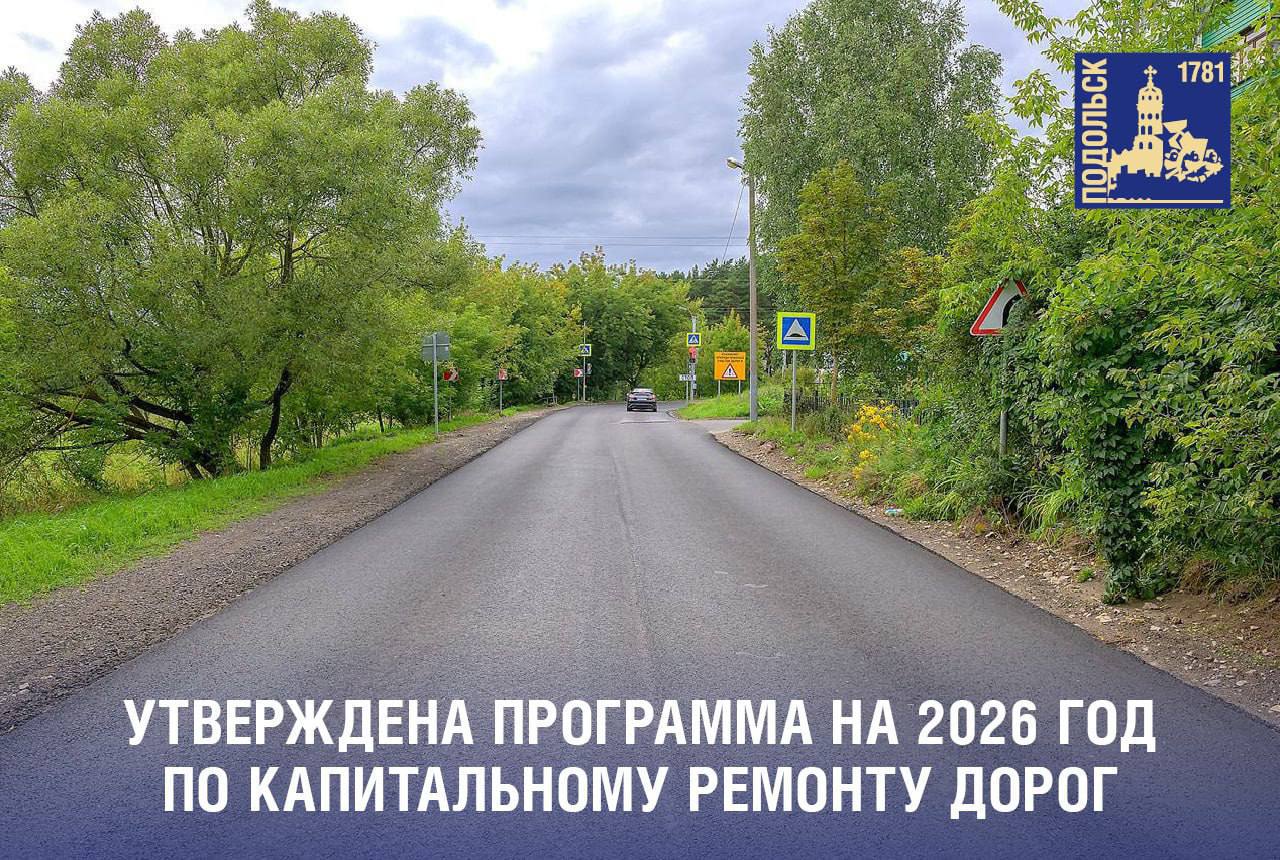 Утвержден план капитального ремонта муниципальных автомобильных дорог в Подольске на 2026 год