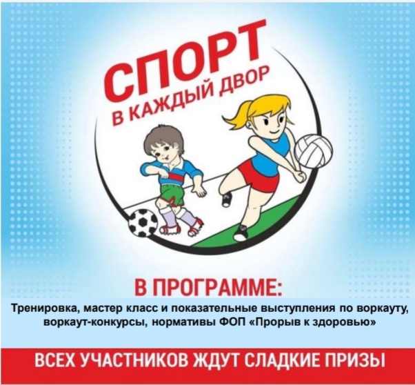 В выходные дни продолжатся тематические праздники «Спорт в каждый двор»