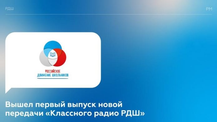 Первый выпуск новой передачи «Классного радио РДШ»