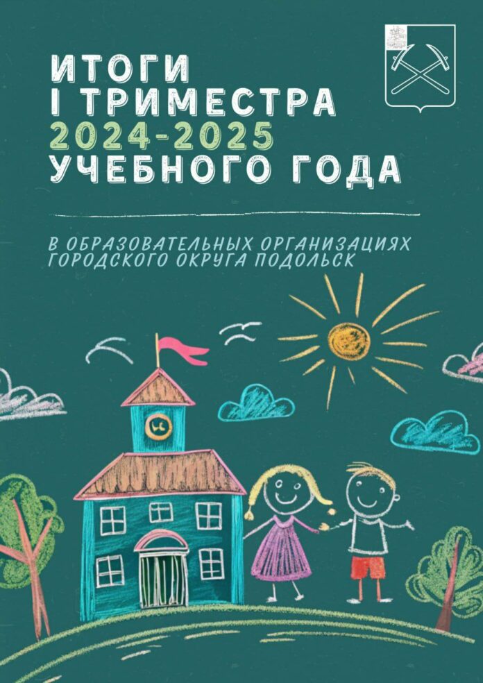 Итоги первого триместра учебного года подвели в Подольске