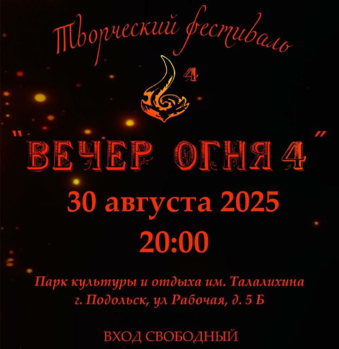 IV фестиваль «Вечер огня» пройдет в Подольске